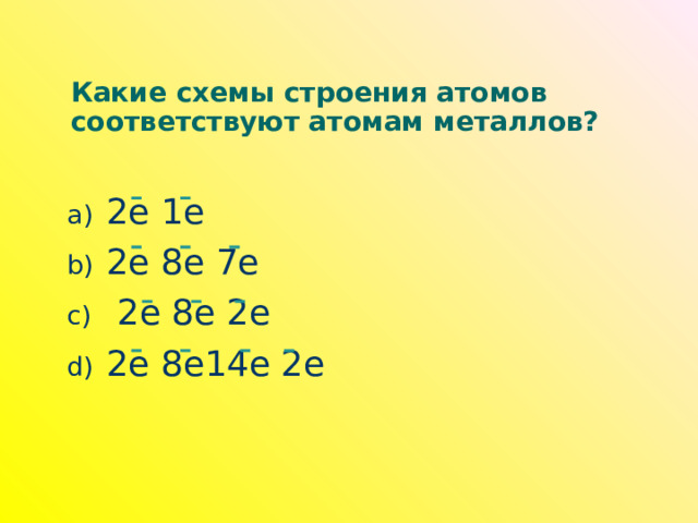 Какие схемы строения атомов соответствуют атомам металлов? 2е 1е 2е 8е 7е  2е 8е 2е 2е 8е14е 2е 