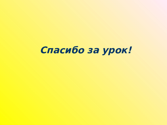 Спасибо за урок! 
