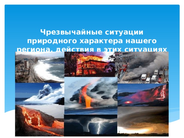Чрезвычайные ситуации природного характера нашего региона, действия в этих ситуациях 