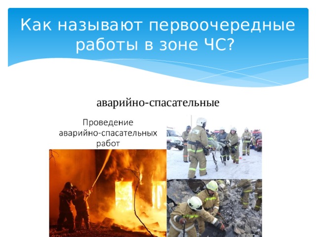 Как называют первоочередные работы в зоне ЧС? аварийно-спасательные 