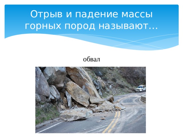 Отрыв и падение массы горных пород называют… обвал 