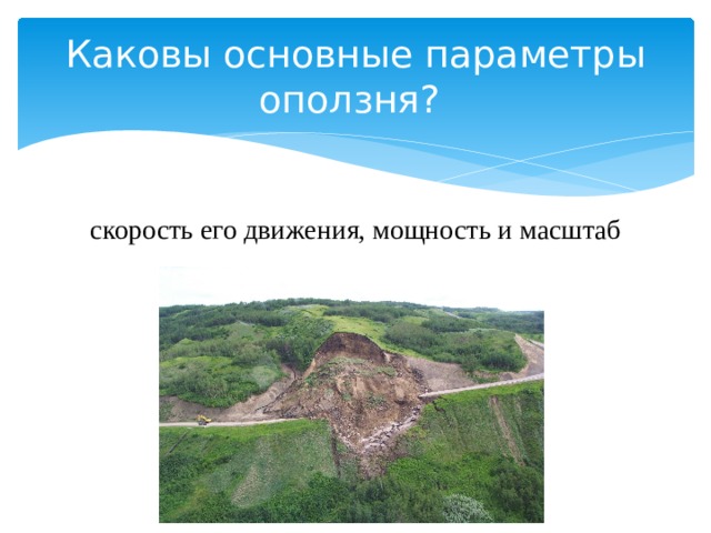 Каковы основные параметры оползня? скорость его движения, мощность и масштаб 