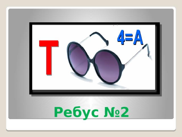Ребус №2 