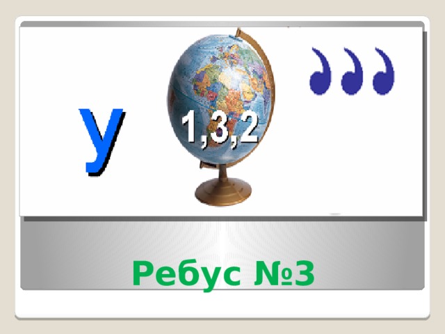 Ребус №3 