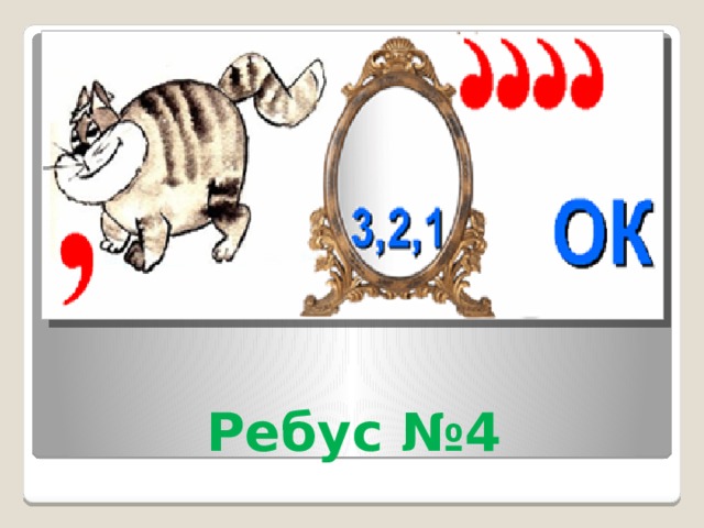 Ребус №4 