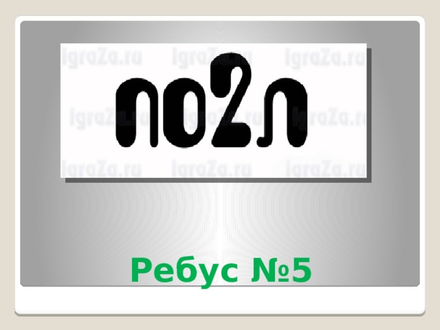 Ребус №5 