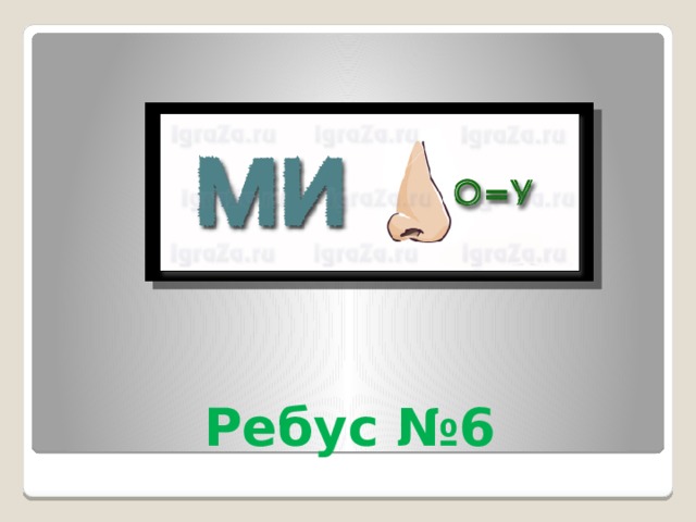 Ребус №6 