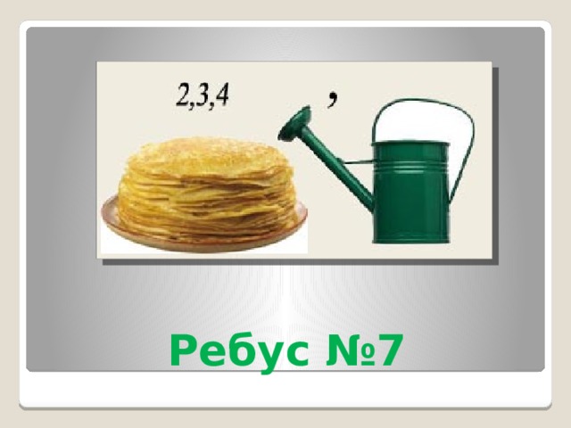 Ребус №7 