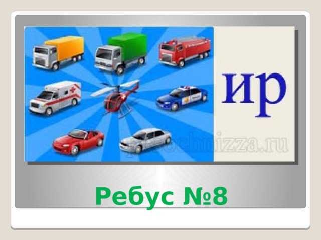 Ребус №8 