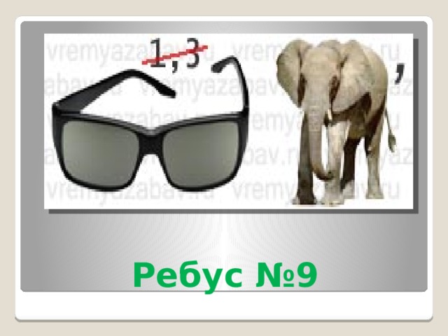 Ребус №9 