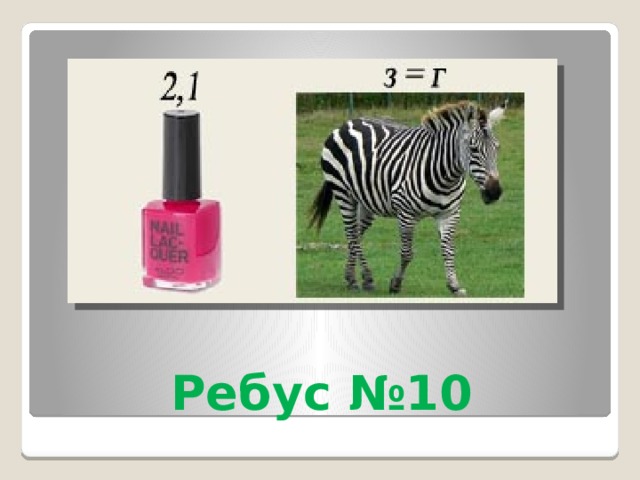 Ребус №10 