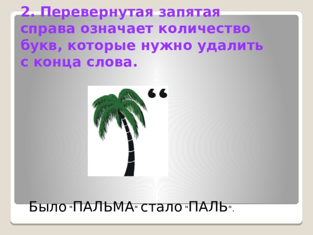 2. Перевернутая запятая справа означает количество букв, которые нужно удалить с конца слова. Было 