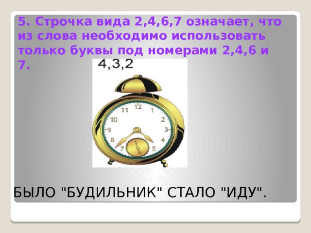 5. Строчка вида 2,4,6,7 означает, что из слова необходимо использовать только буквы под номерами 2,4,6 и 7. Было 