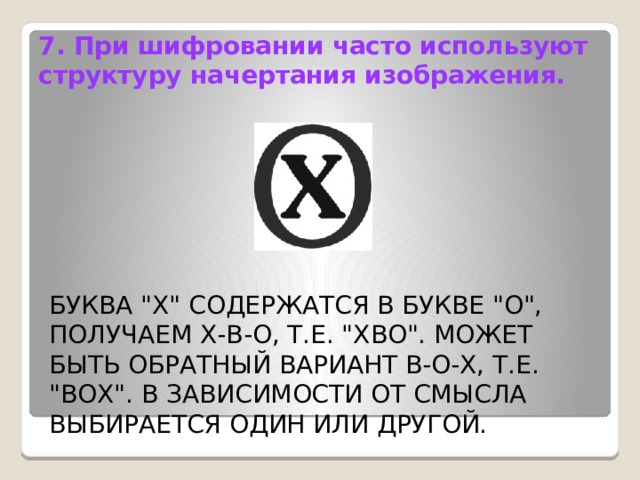 7. При шифровании часто используют структуру начертания изображения. Буква 