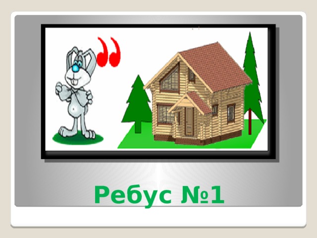 Ребус №1 