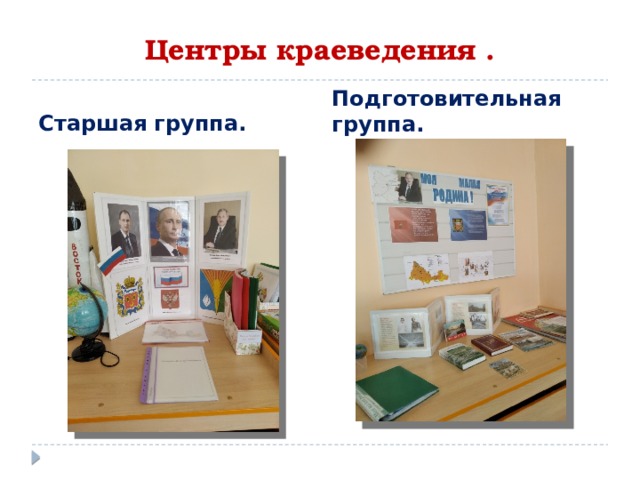 Центры краеведения . Старшая группа. Подготовительная группа. 