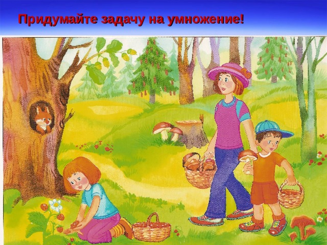  Придумайте задачу на умножение! 