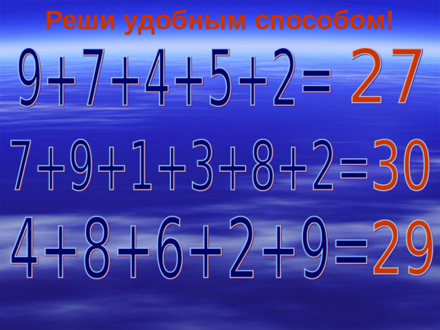 Реши удобным способом! 