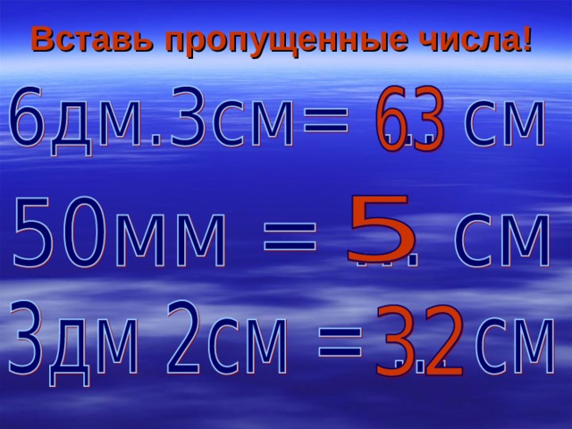 Вставь пропущенные числа! 