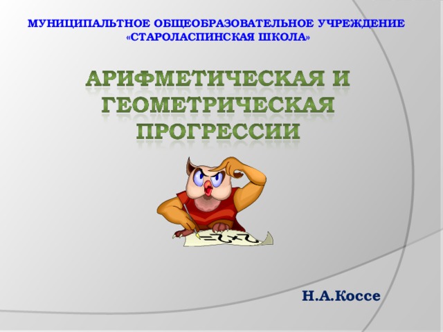 МУНИЦИПАЛЬТНОЕ ОБЩЕОБРАЗОВАТЕЛЬНОЕ УЧРЕЖДЕНИЕ «СТАРОЛАСПИНСКАЯ ШКОЛА»  Н.А.Коссе 