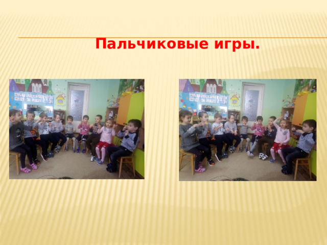 Пальчиковые игры. 