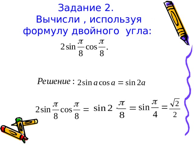 Задание 2.  Вычисли , используя формулу двойного угла: 