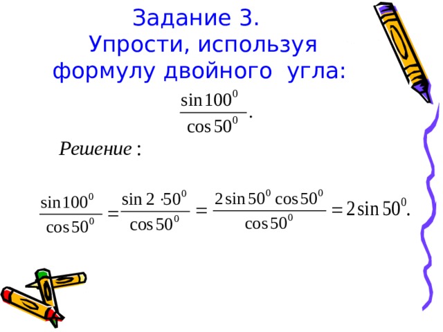 Задание 3.  Упрости, используя формулу двойного угла: 
