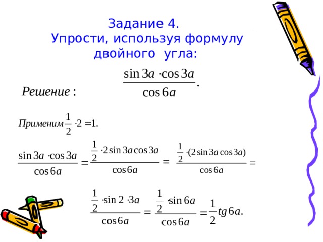 Задание 4.  Упрости, используя формулу двойного угла: 