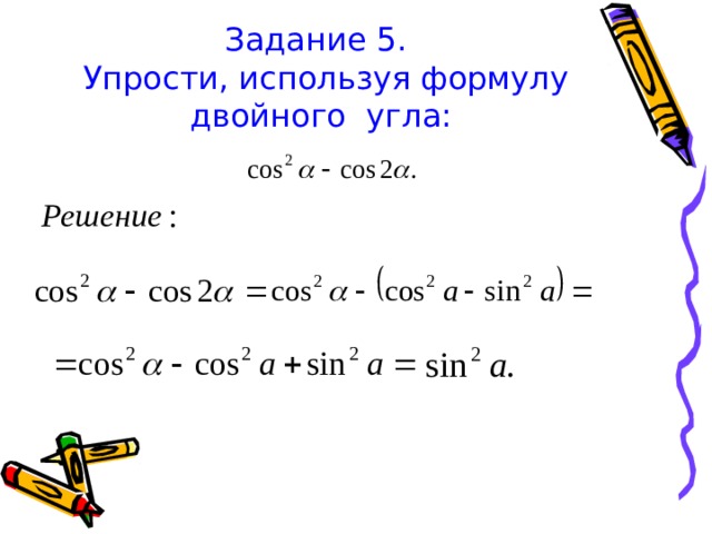 Задание 5 .  Упрости, используя формулу двойного угла: 