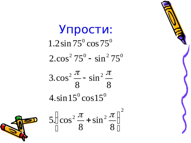 Упрости: 