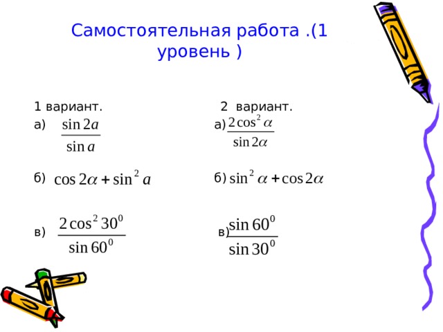 Самостоятельная работа .(1 уровень ) 1 вариант. 2 вариант. а) а) б) б) в) в) 
