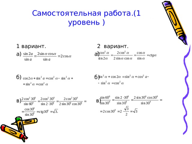 Самостоятельная работа.(1 уровень ) 1 вариант. 2 вариант. а) а) б) б) в) в) 