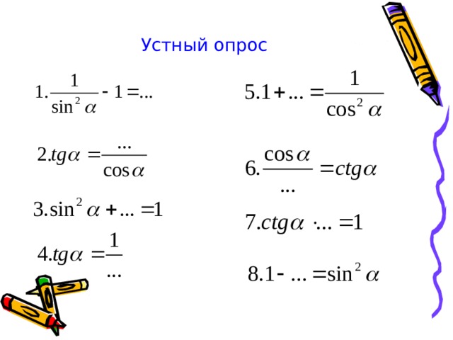 Устный опрос 
