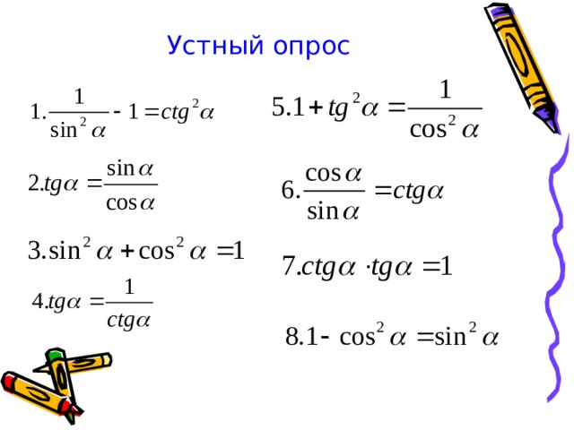Устный опрос 