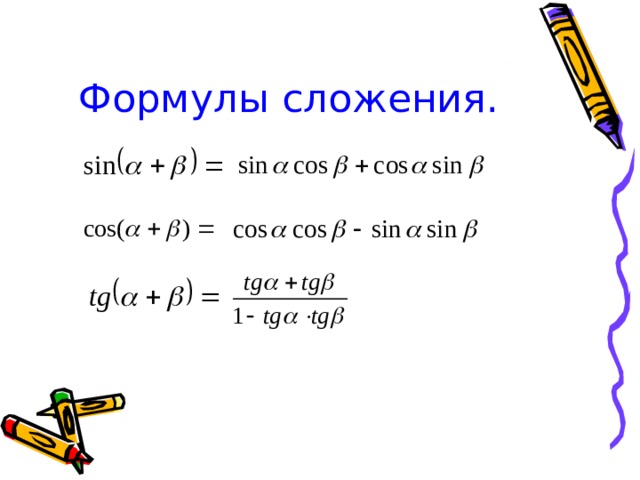 Формулы сложения. 