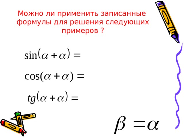 Можно ли применить записанные формулы для решения следующих примеров ? 
