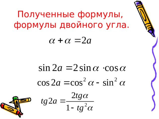 Полученные формулы, формулы двойного угла. 