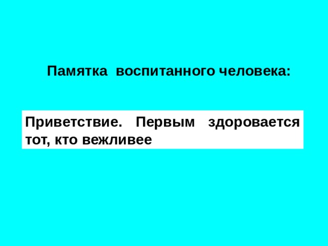 Памятка воспитанного человека: Приветствие. Первым здоровается тот, кто вежливее  