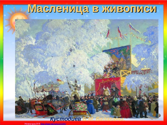 Масленица в живописи Кустодиев Б.М. Балаганы. 