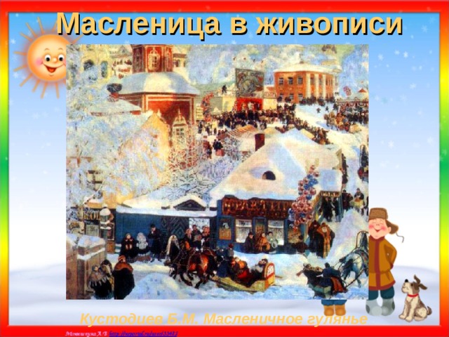 Масленица в живописи Кустодиев Б.М. Масленичное гулянье 