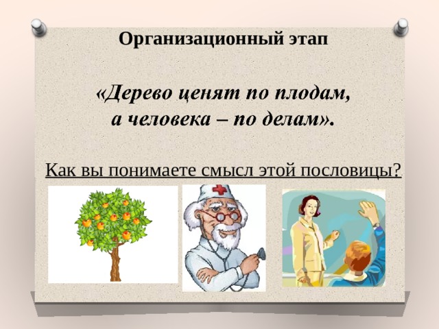 Организационный этап Как вы понимаете смысл этой пословицы? 