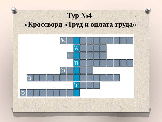 Тур №4 «Кроссворд «Труд и оплата труда» 