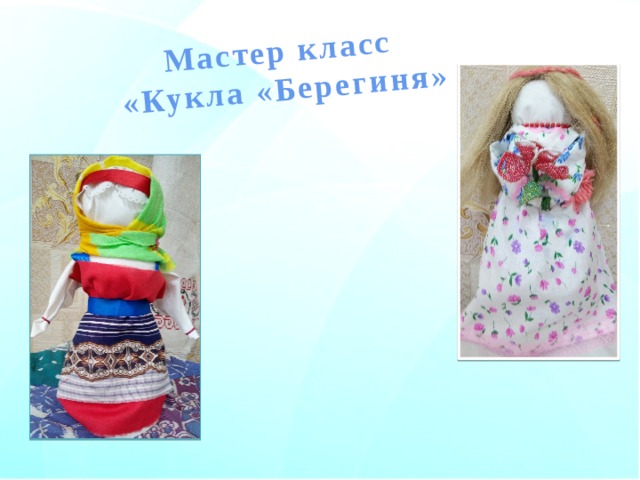 Мастер класс «Кукла «Берегиня» 
