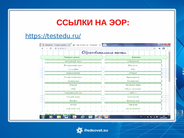 ССЫЛКИ НА ЭОР: 