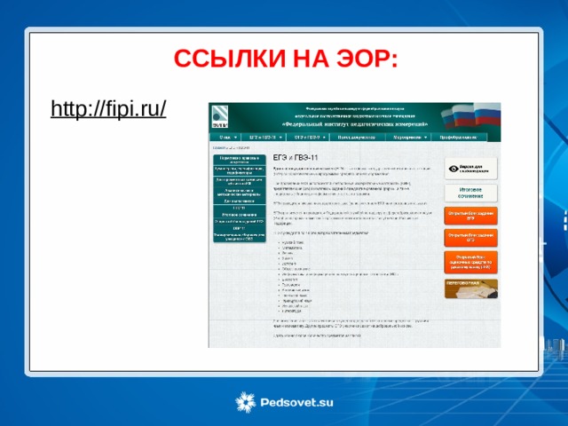ССЫЛКИ НА ЭОР: http://fipi.ru/  