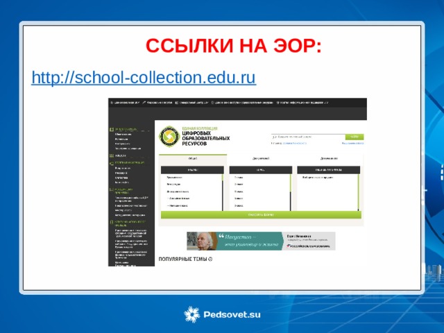 ССЫЛКИ НА ЭОР: http://school-collection.edu.ru 