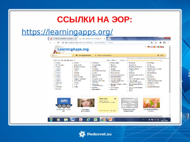 ССЫЛКИ НА ЭОР: 