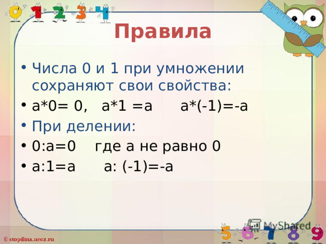 Правила: 1)Произведение двух чисел одного знака положительно, а произведение двух чисел разных знаков отрицательно. 2)Частное двух чисел одного знака положительно, частное двух чисел разных знаков отрицательно. 