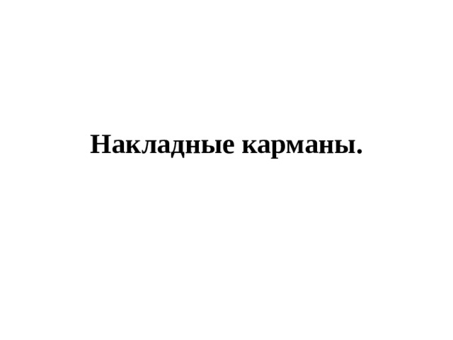 Накладные карманы. 