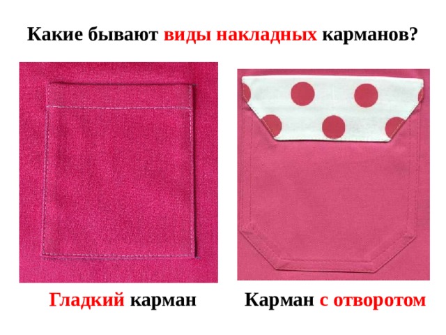 Какие бывают виды накладных карманов?  Гладкий карман Карман с отворотом 